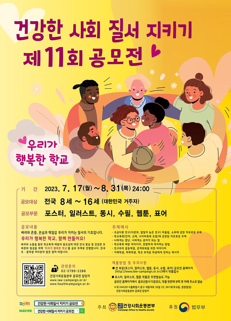 2023년_제11회_공모전_포스터(축소파일).jpg 이미지