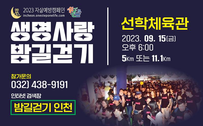 2023생명사랑밤길걷기_LED포스터.jpg 이미지