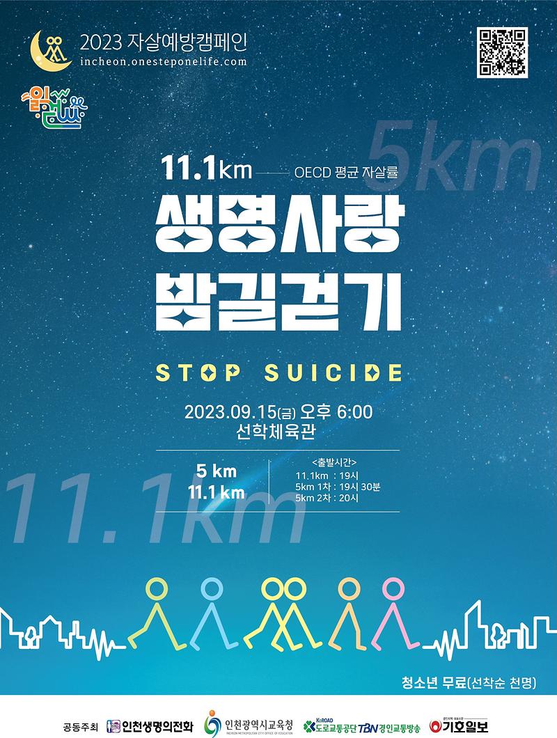 2023생명사랑밤길걷기_포스터.jpg 이미지
