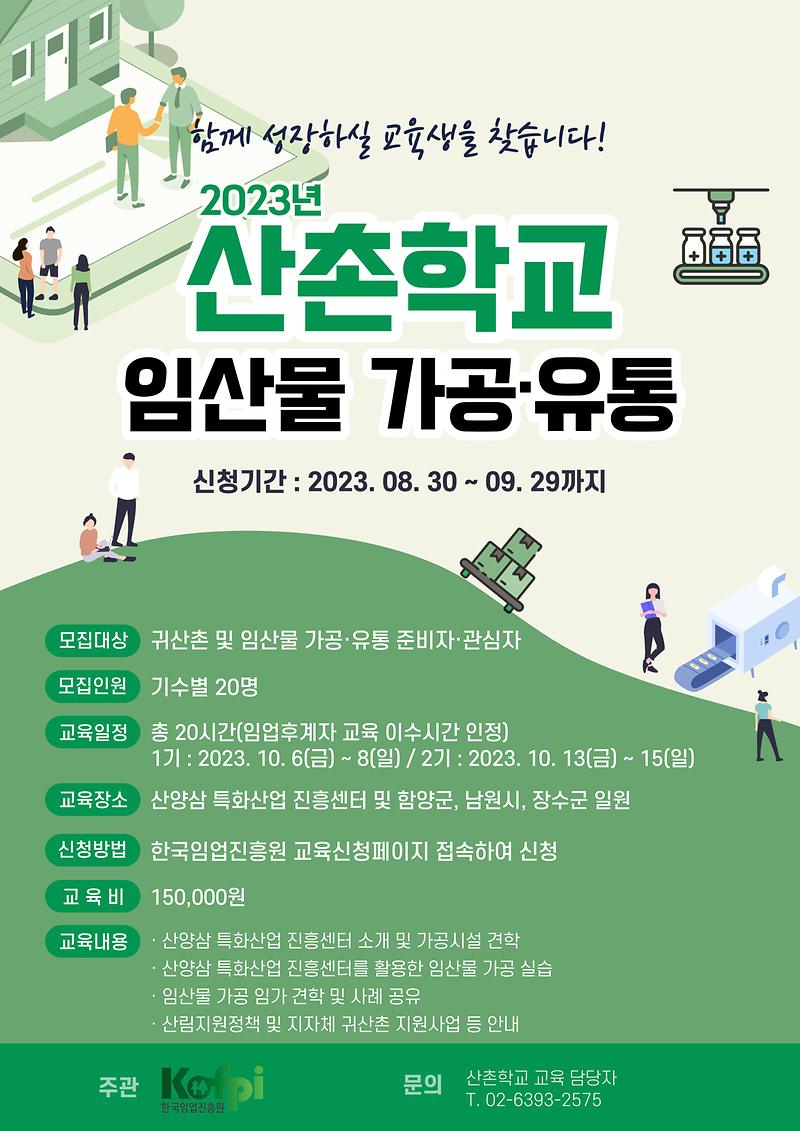 산촌학교(함양)_포스터.jpg 이미지