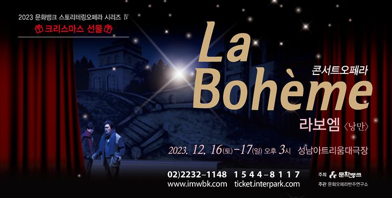 웹_960x485px(메인배너)라보엠.jpg 이미지