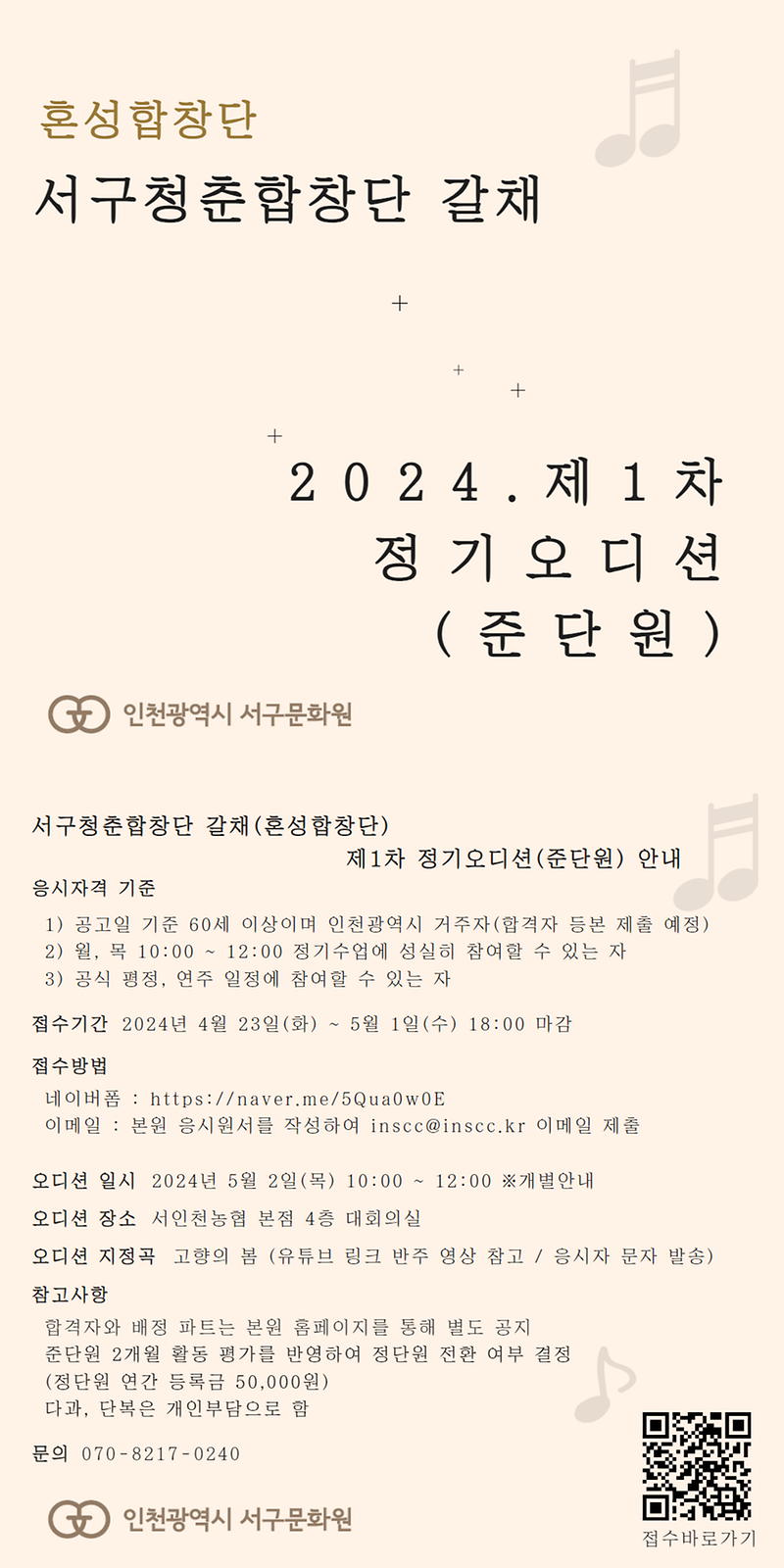 2024_서구청춘합창단_갈채_제1차_정기오디션_준단원_카드뉴스-혼성_유튜브.png 이미지