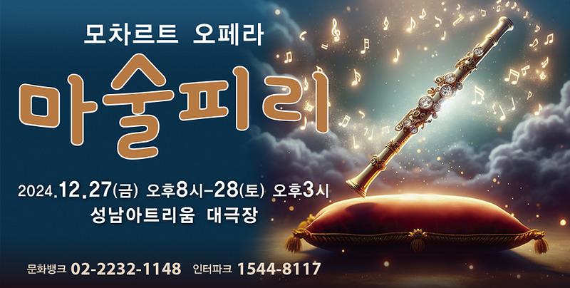 5-(성남)_960x485_2024_마술피리_(2).jpg 이미지