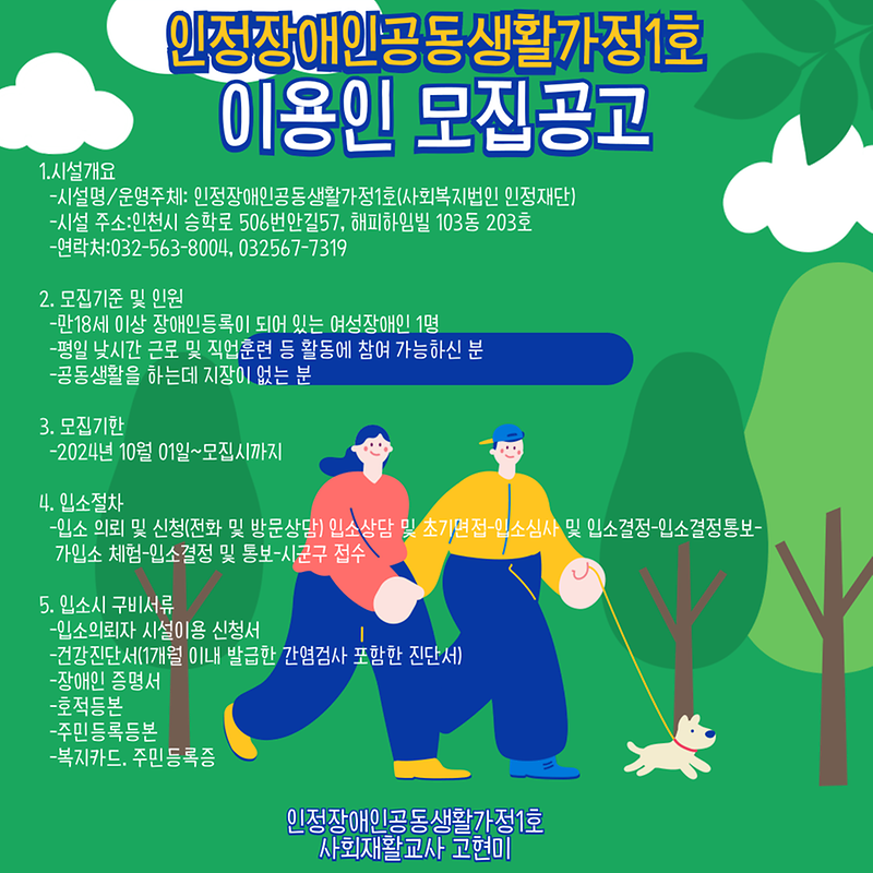 인정장애인공동생활가정1호_이용인모집공고.png 이미지