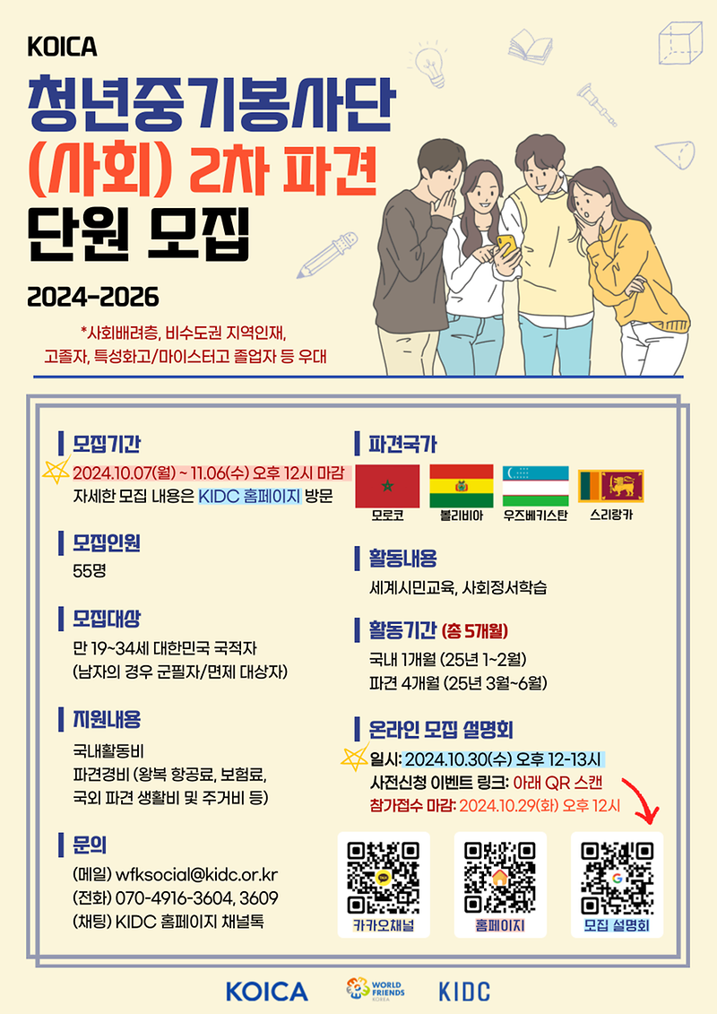 KIDC_청년중기봉사단_2차_모집_포스터.png 이미지