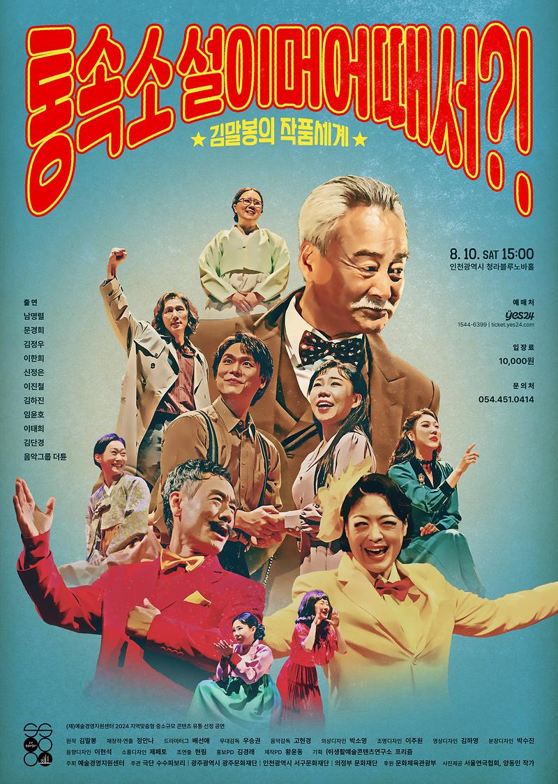 통속소설-포스터-인천(웹용).jpg 이미지