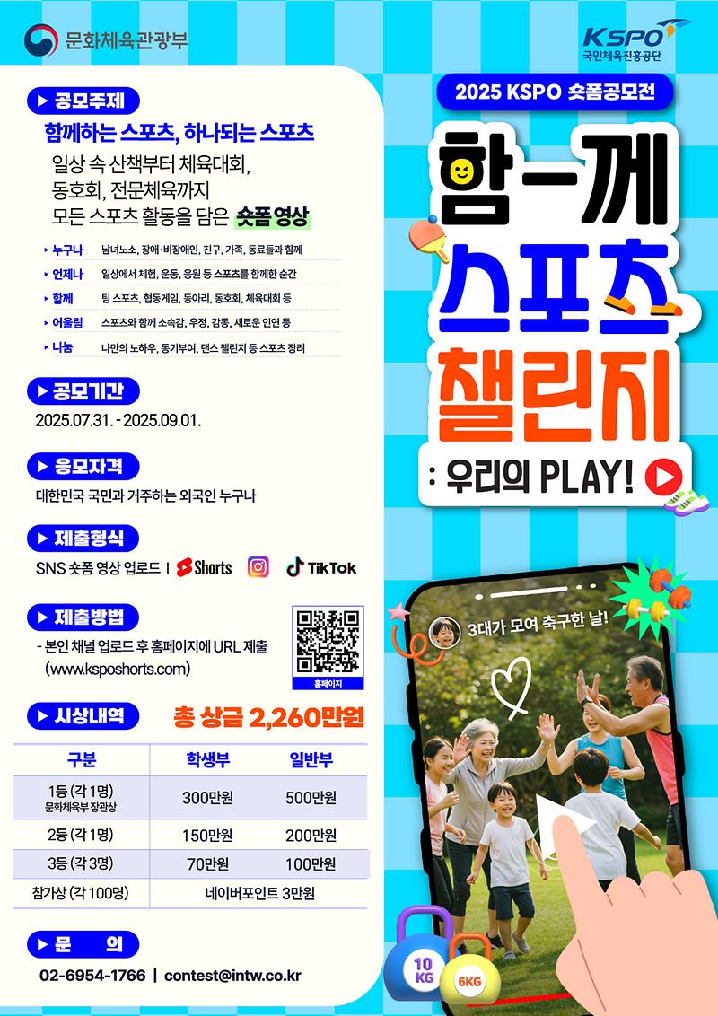 (포스터)2025_KSPO_숏폼_공모전_함께_스포츠_챌린지_우리의_PLAY!.jpg 이미지
