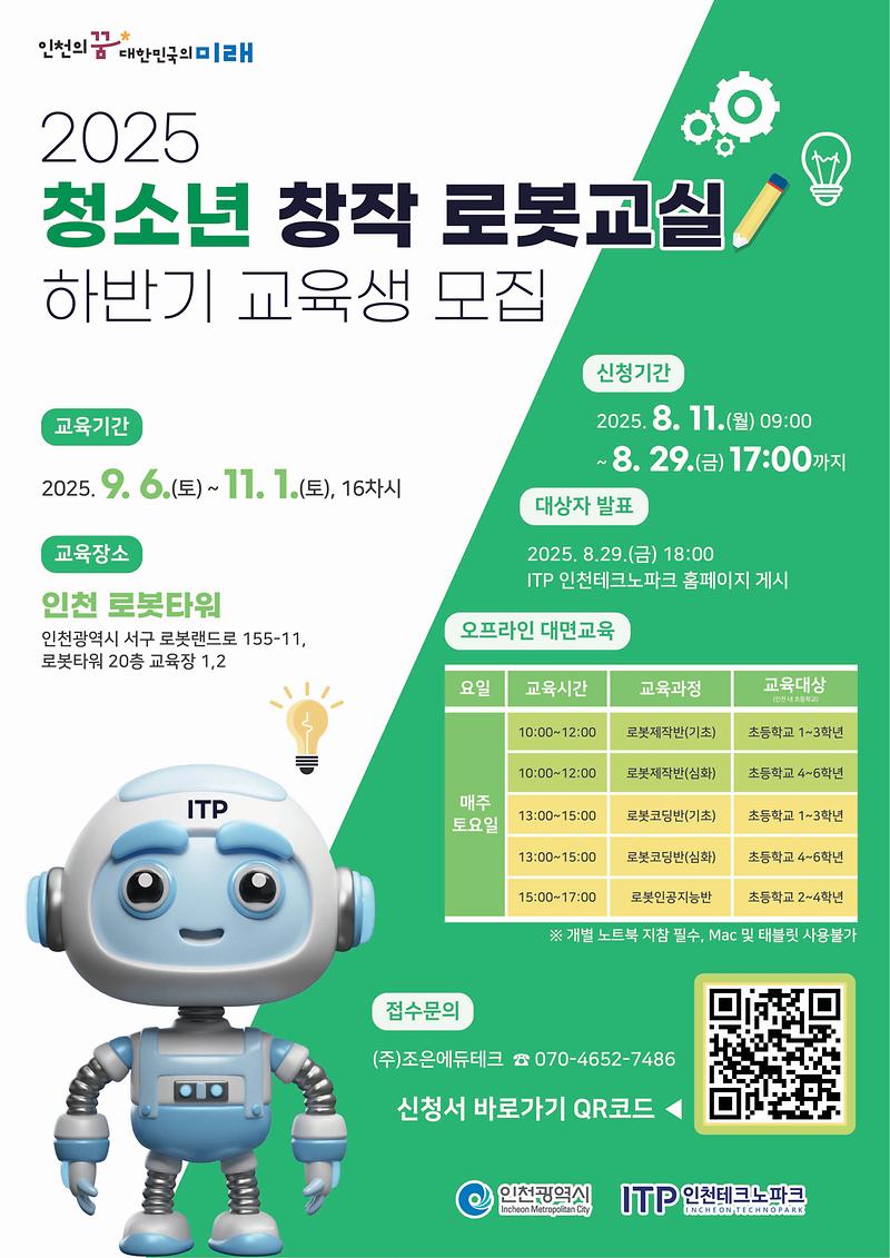 2025_청소년_창작_로봇교실_하반기_교육생_모집_포스터.jpg 이미지