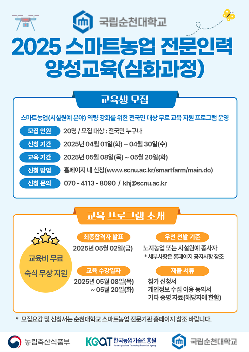 2025_스마트농업_전문인력_교육_심화과정_홍보공고.png 이미지