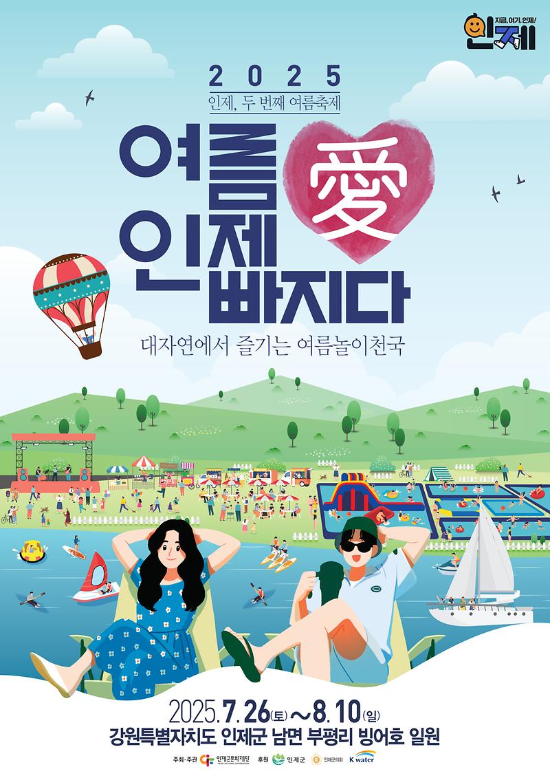 2025_여름愛_인제愛_빠지다_홍보물_1.jpg 이미지