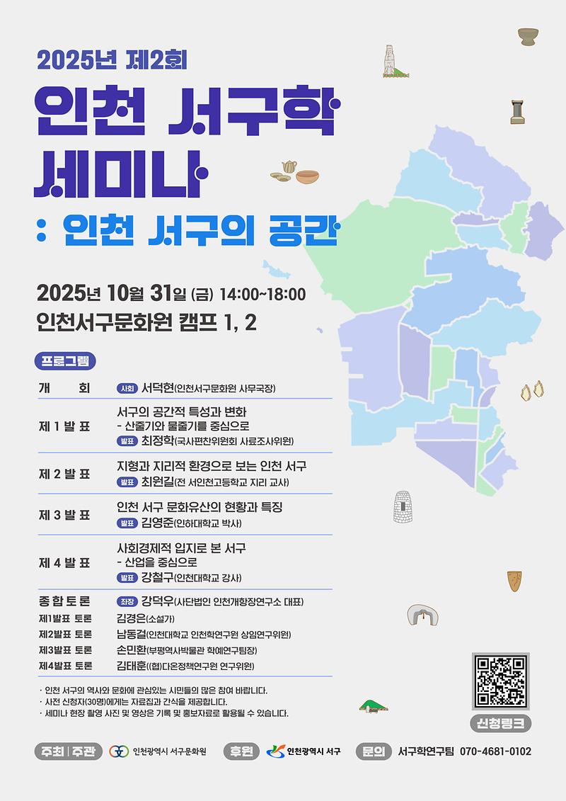 2025년_제2회_인천_서구학_세미나_포스터.jpg 이미지
