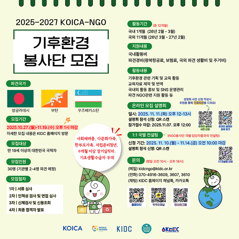 25-27_KOICA-NGO_봉사단(기후환경)_모집_포스터.png 이미지