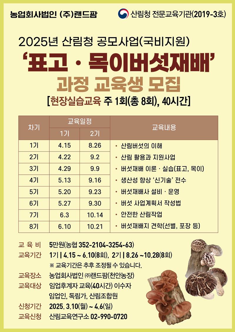 버섯재배기술과정(산림청공모사업).jpg 이미지