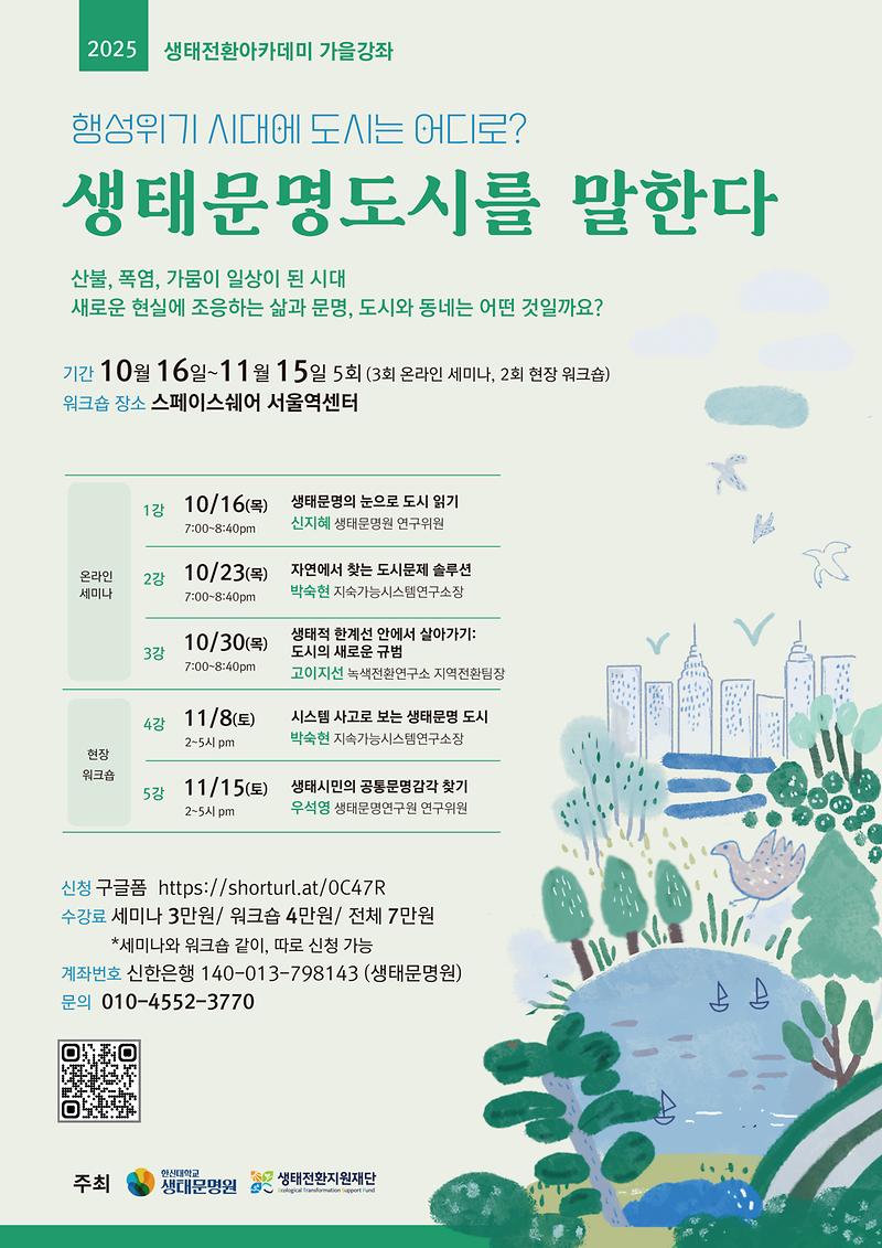 생태전환_아카데미_웹자보_(1).jpg 이미지