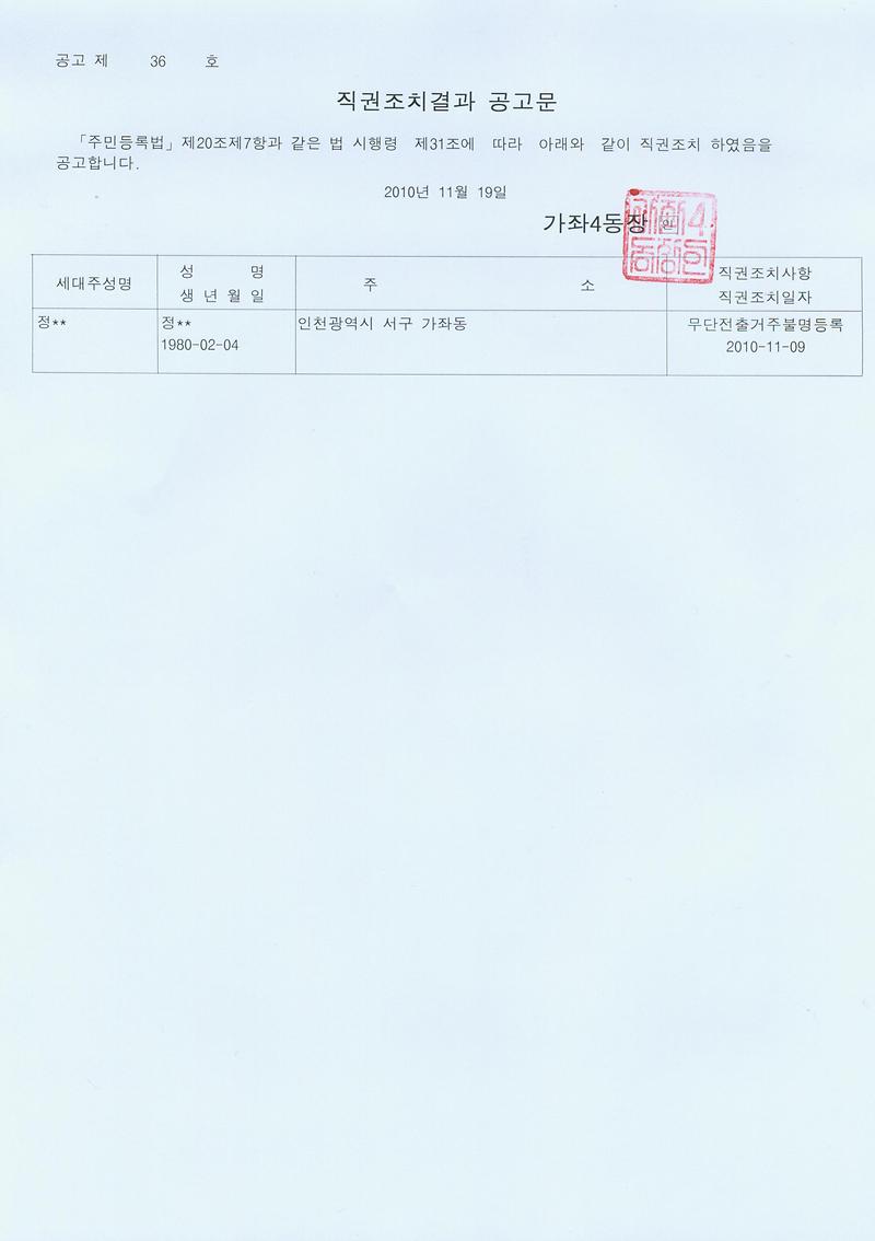 직권조치결과 공고문(2010년 36호).jpg 이미지
