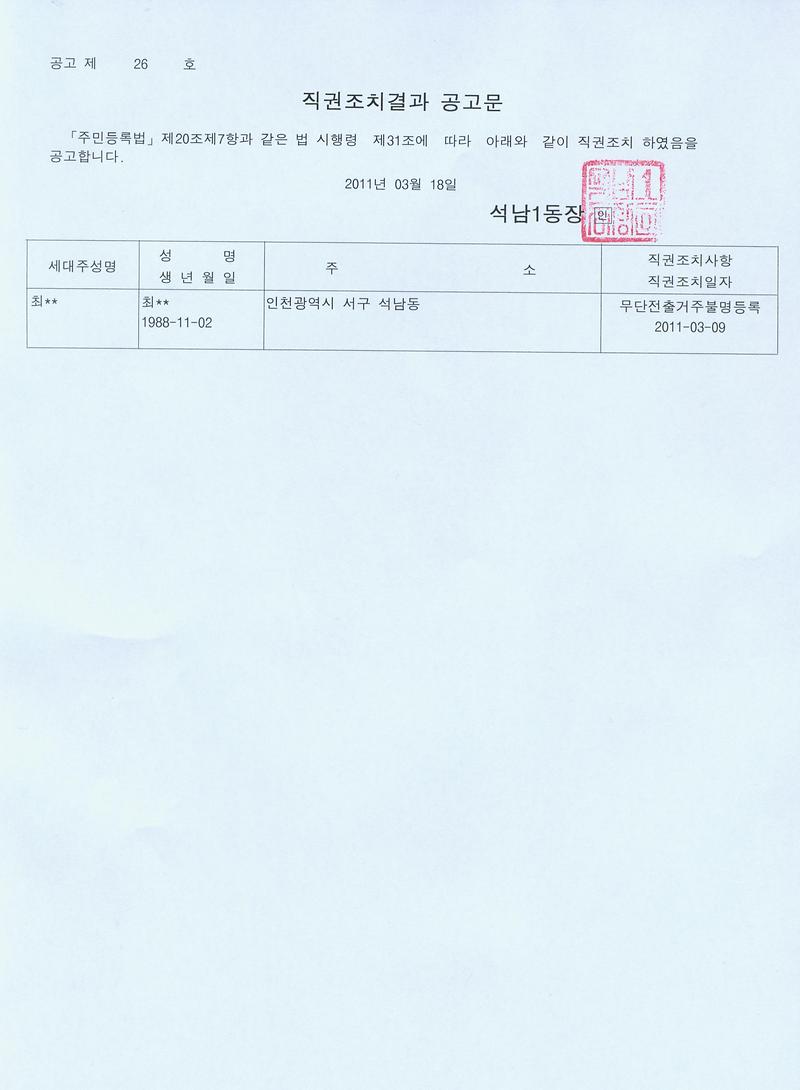 직권조치결과공고문(2011318).jpg 이미지