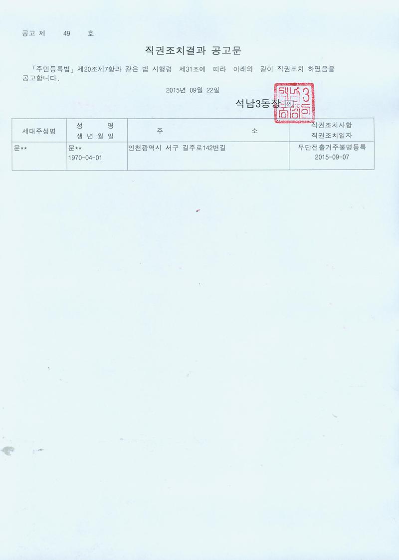 직권조치결과공고문(150922).jpg 이미지