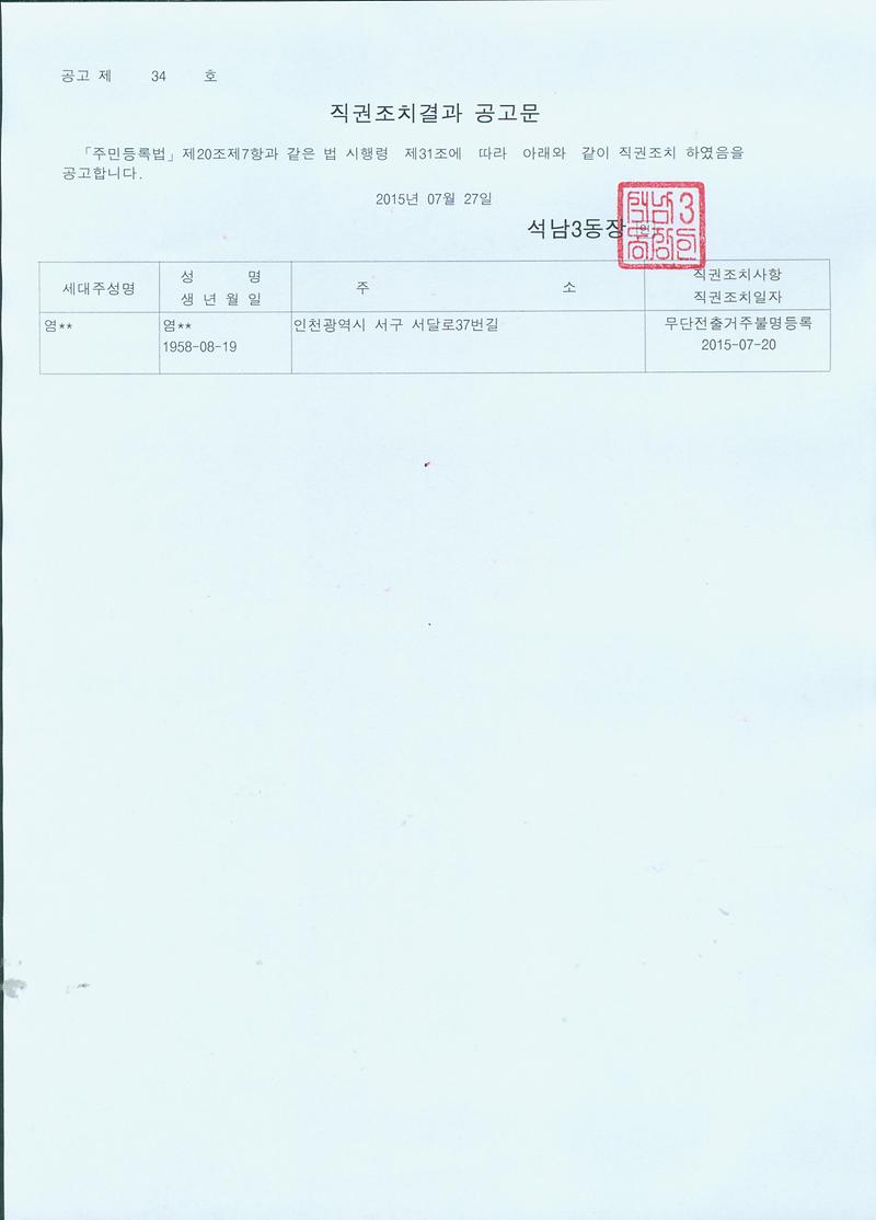 직권조치결과공고문(1501727).jpg 이미지