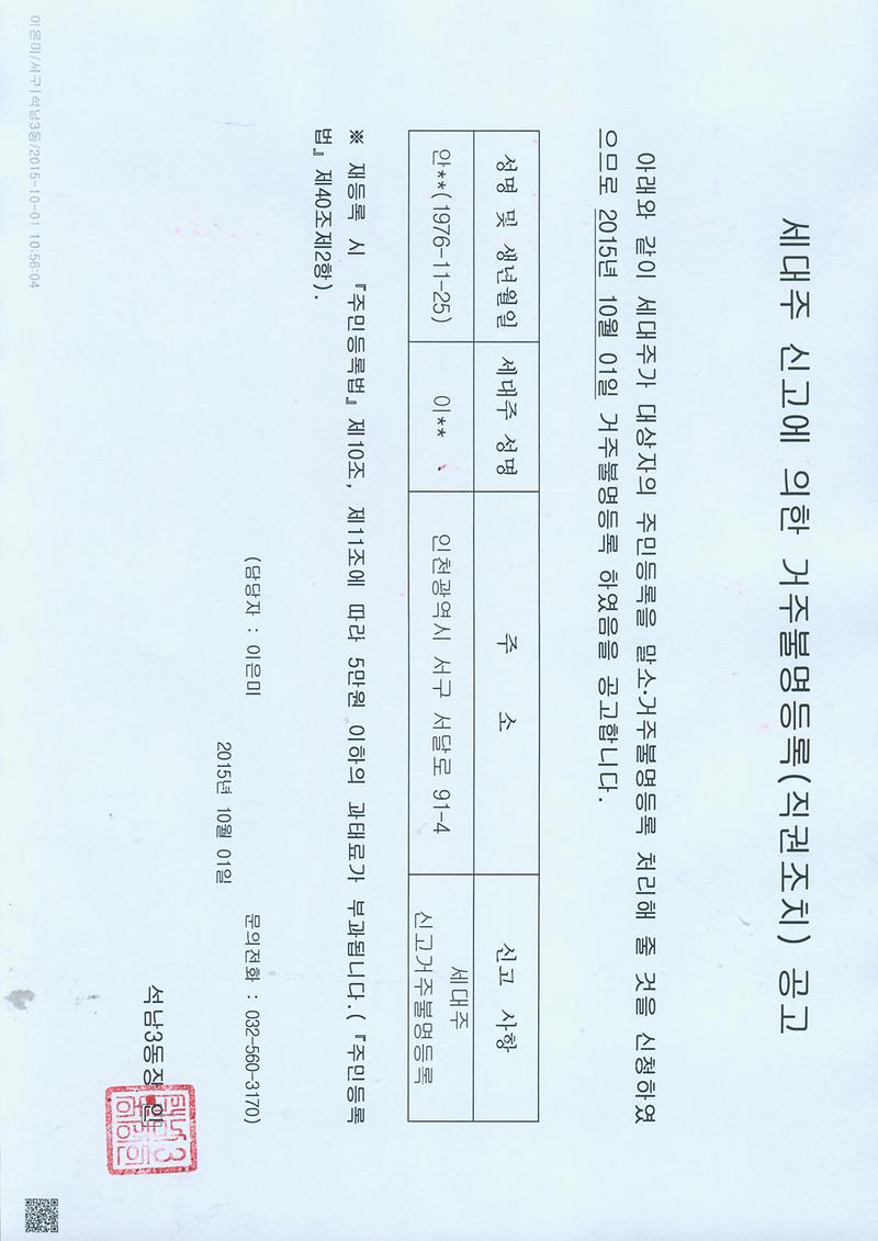 세대주신고에의한거주불명등록공고문(151001).jpg 이미지