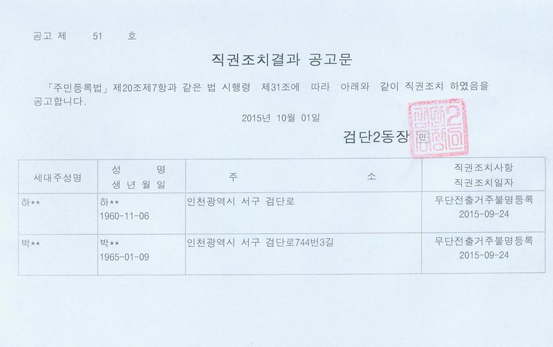 직권조치결과 공고문(20151001).jpg 이미지