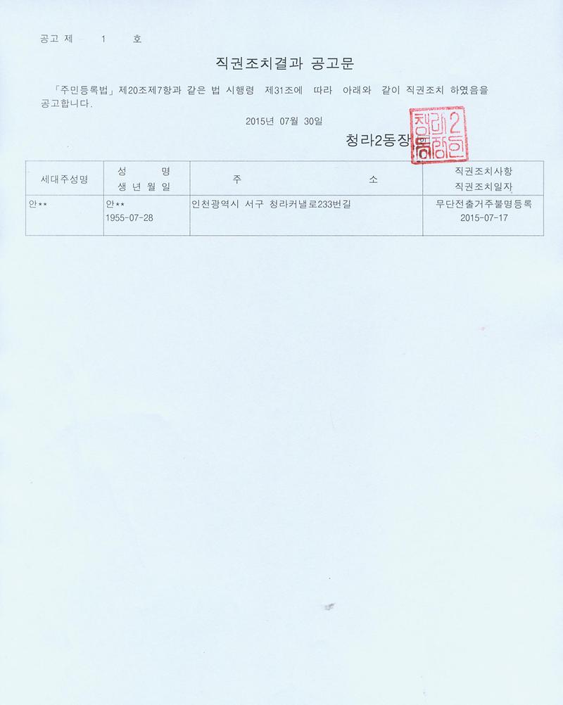 직권조치결과 공고문.jpg 이미지