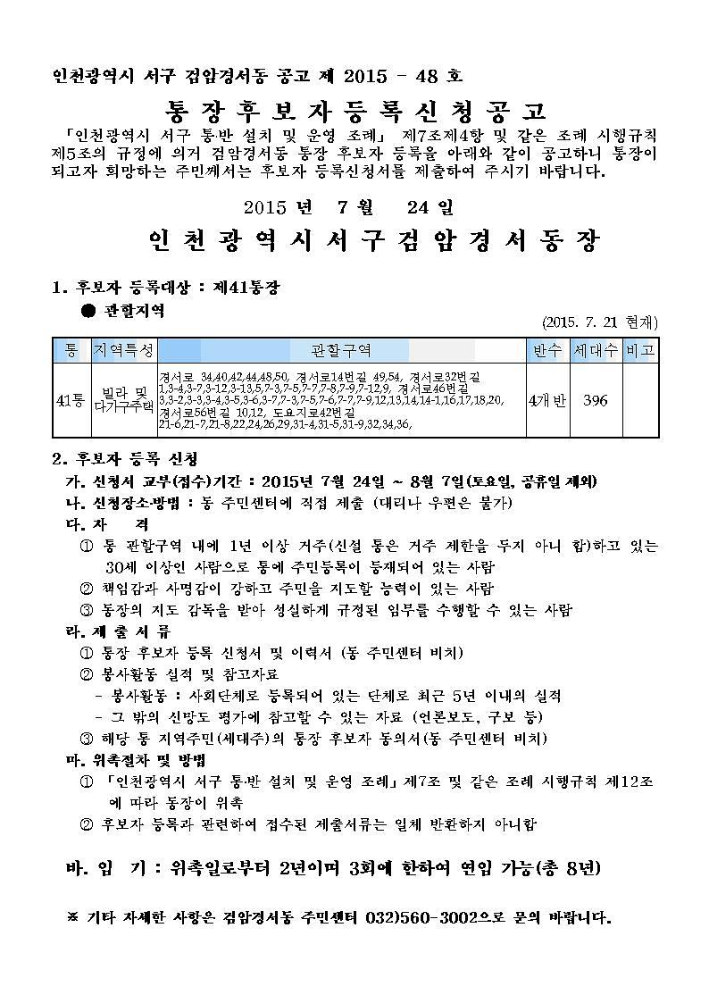 검암경서동 41통장 공개모집 공고문001.jpg 이미지