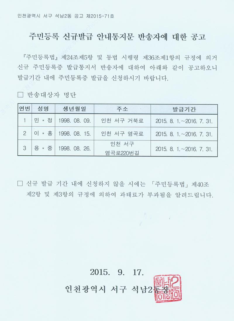 주민등록 신규발급 안내통지문 반송자에 대한 공고(98년8월생).jpg 이미지