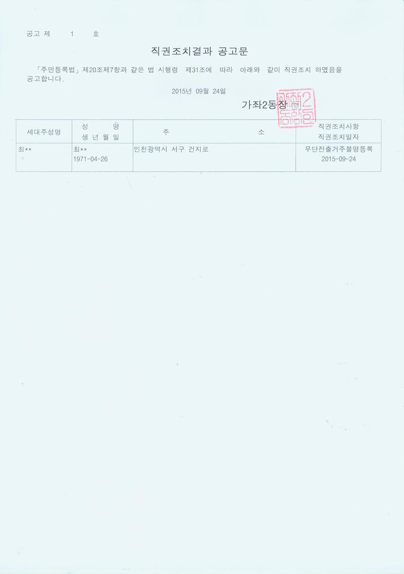 직권조치결과 공고문(20150924).jpg 이미지