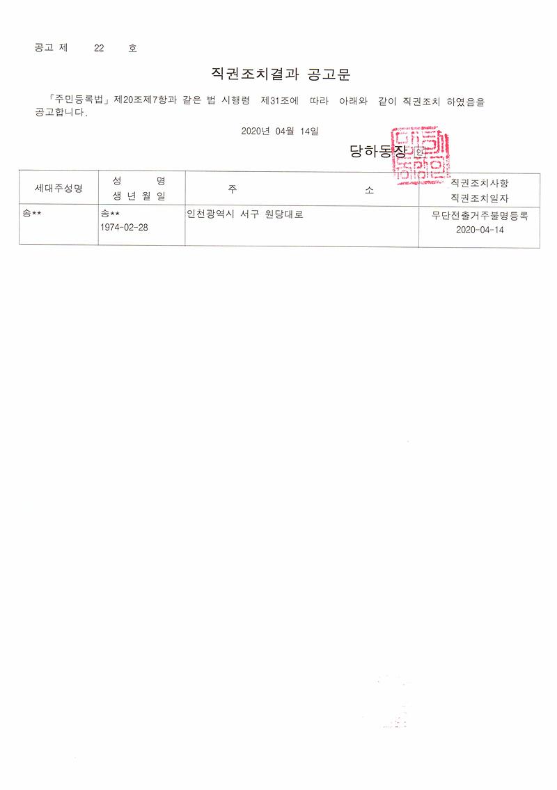 직권조치결과_공고문(송0정).jpg 이미지