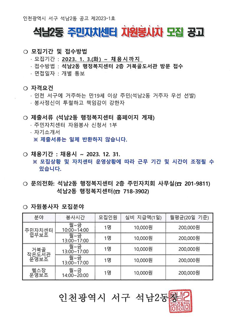 석남2동_주민자치센터_자원봉사자_모집_공고.jpg 이미지