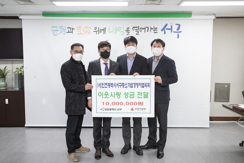 20221209 서경협 이웃사랑 성금 전달식 사진