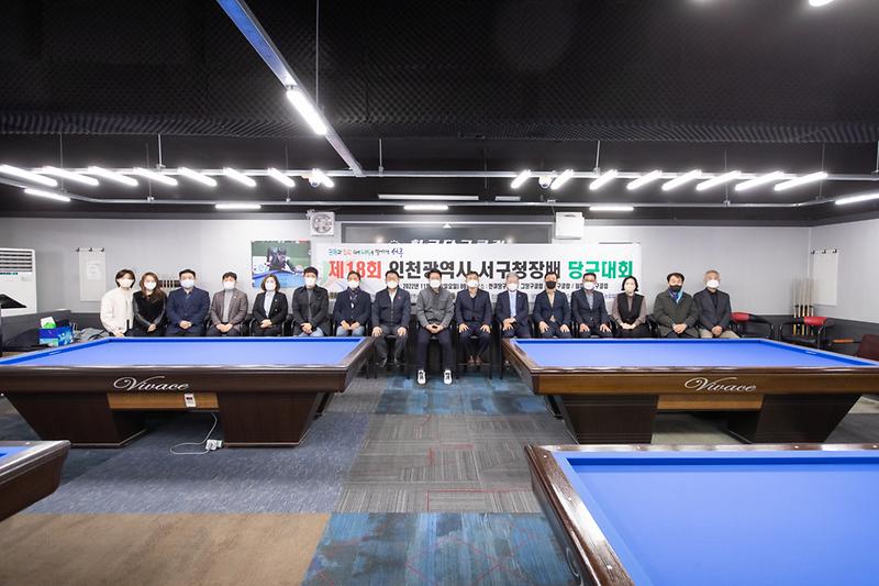 20221113 제18회 서구청장배 당구대회 사진
