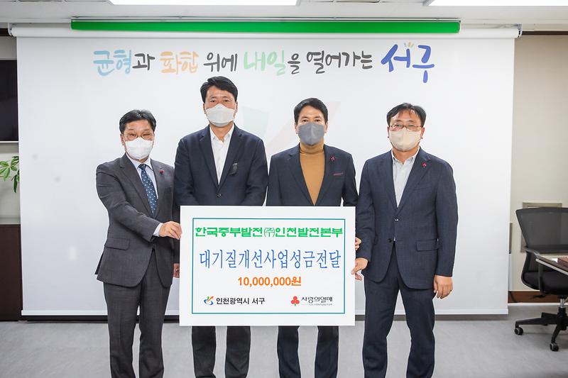 20221031 한국중부발전 서구 대기질개선사업 성금 전달식 사진