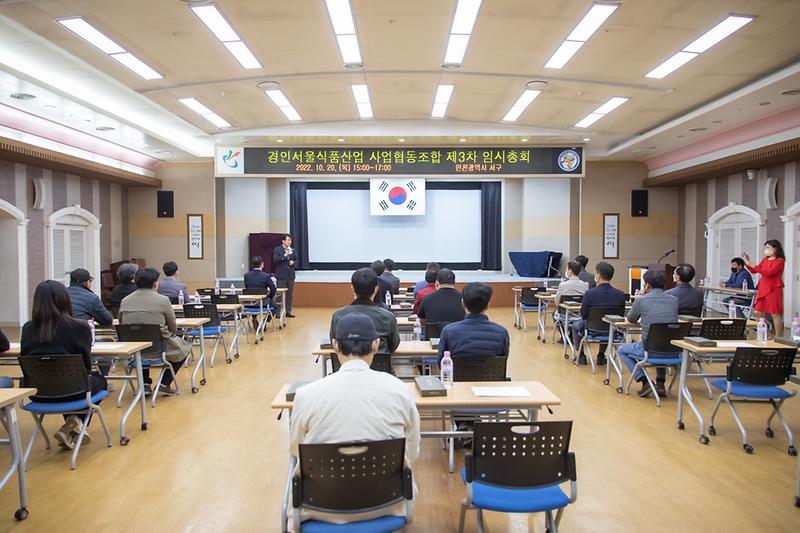 20221020 식품사업협동조합 임시총회 사진