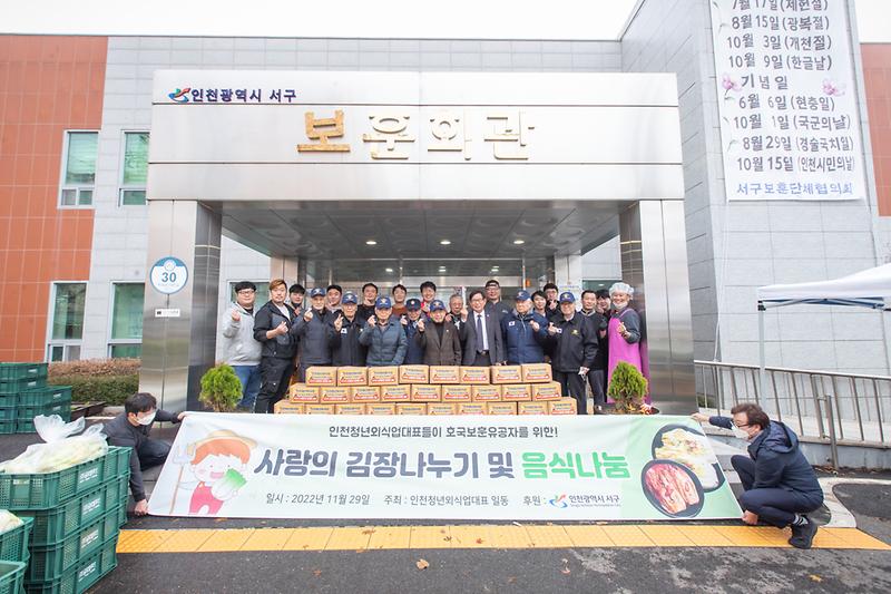20221129 서구청년외식업 사랑의 김장 나눔 행사 사진