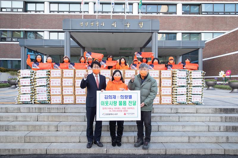 20221214 김희재희랑별 이웃돕기 물품 전달식 사진