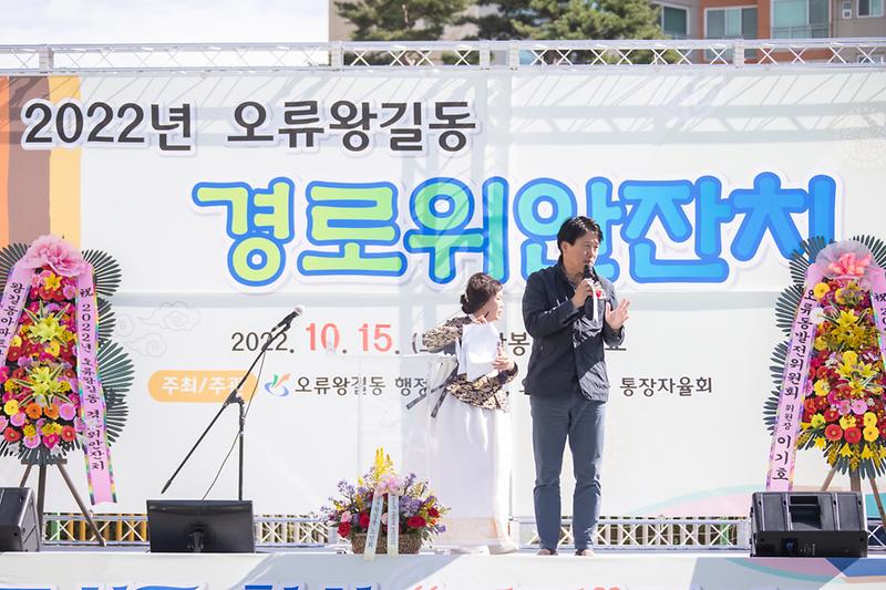 20221015 오류왕길동 경로위안잔치 사진