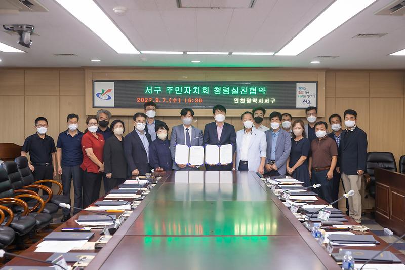 20220907 서구 주민자치협의회 청렴실천 협약식 사진