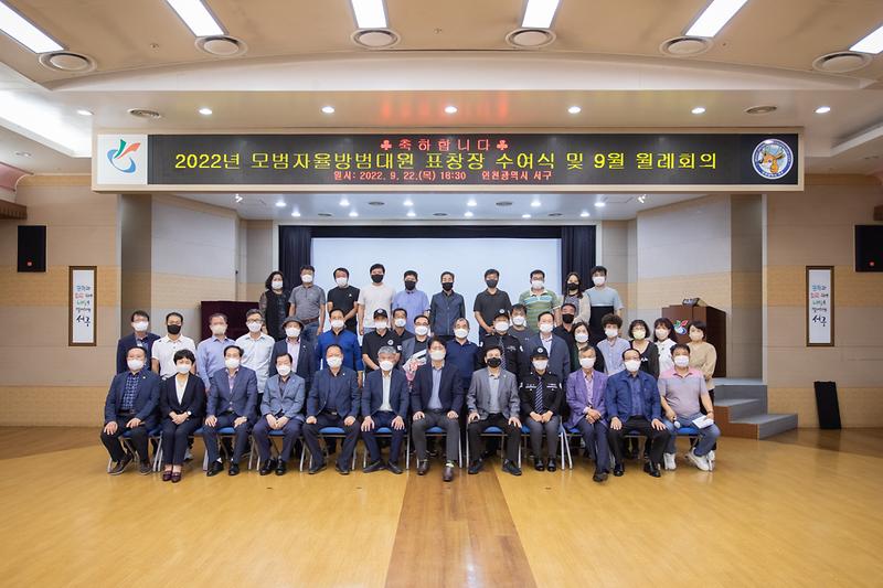20220922 모범 자율방범대원 표창장 수여식 사진