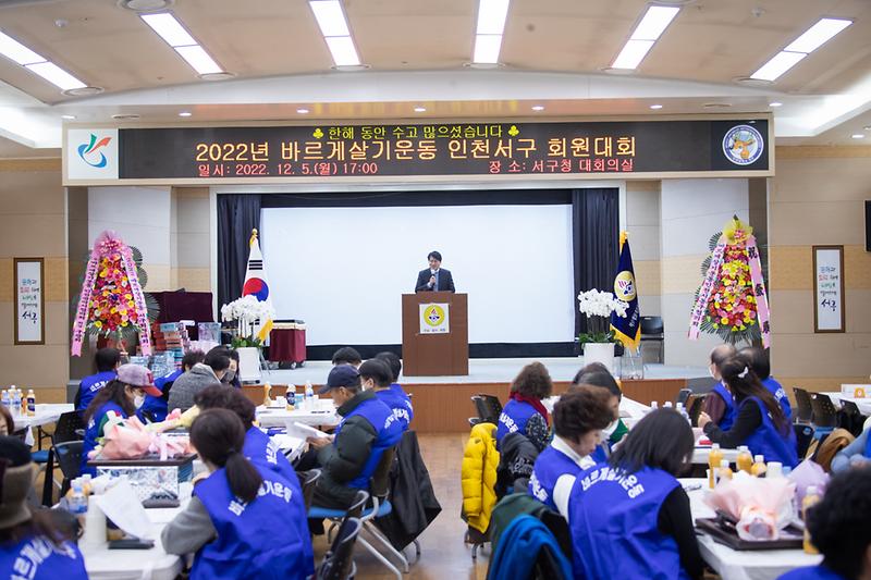 20221205 바르게살기운동 서구협의회 회원대회 사진