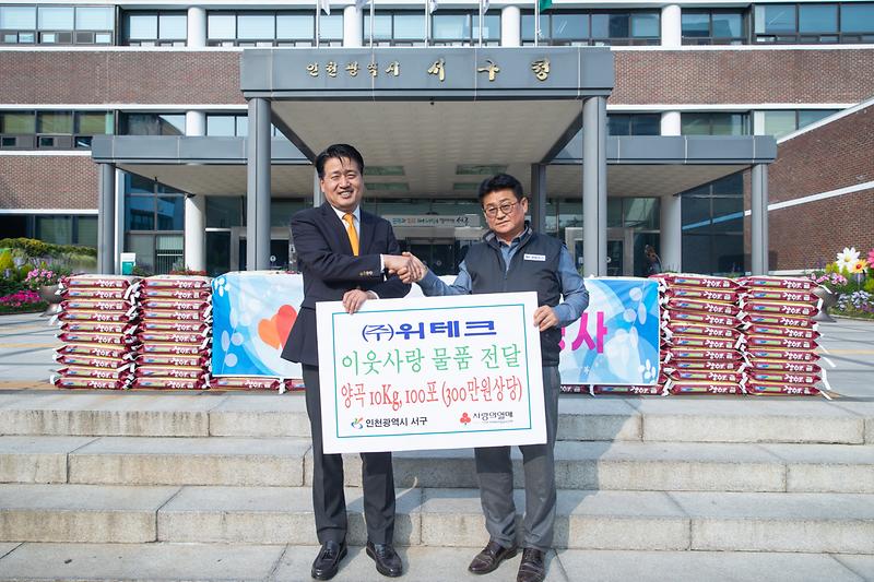 20221110 위테크 이웃돕기 물품 전달식 사진