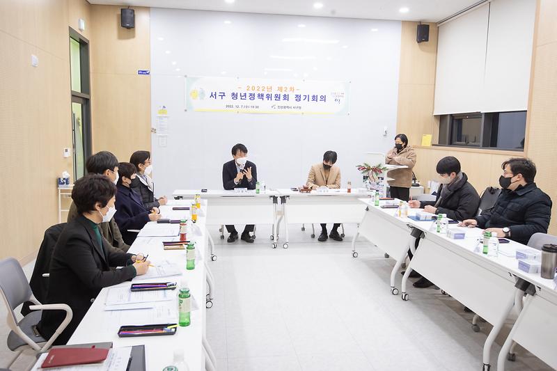 20221207 서구청년정책위원회 제2차 정기회의 사진