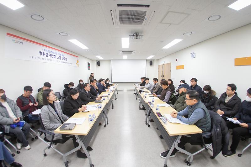 20231219 루원연합회 소통 간담회 사진