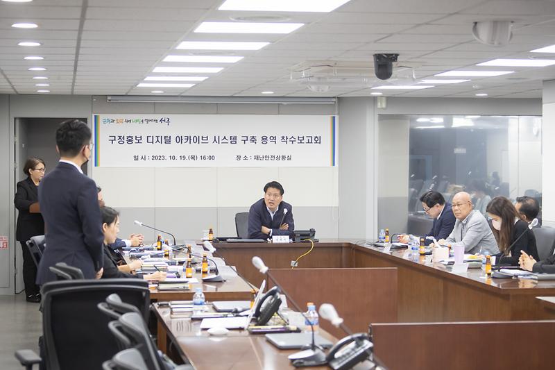 20231019 구정홍보 디지털 아카이브 착수보고회 사진