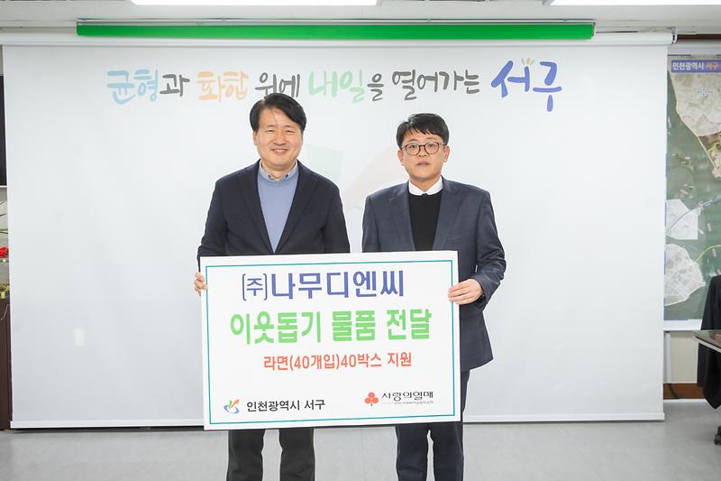 20231219 나무디엔씨 이웃사랑 물품 전달식 사진
