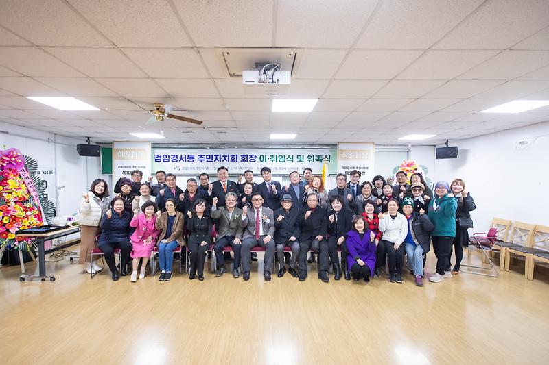 20230216 검암경서동 주민자치회장 이취임식 사진