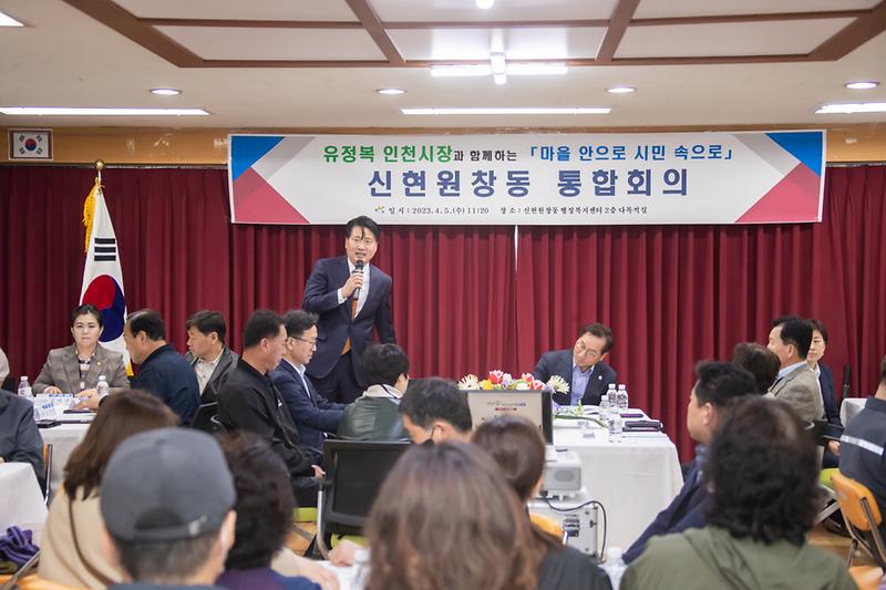 20230405 인천시장 신현원창동 통합회의 사진