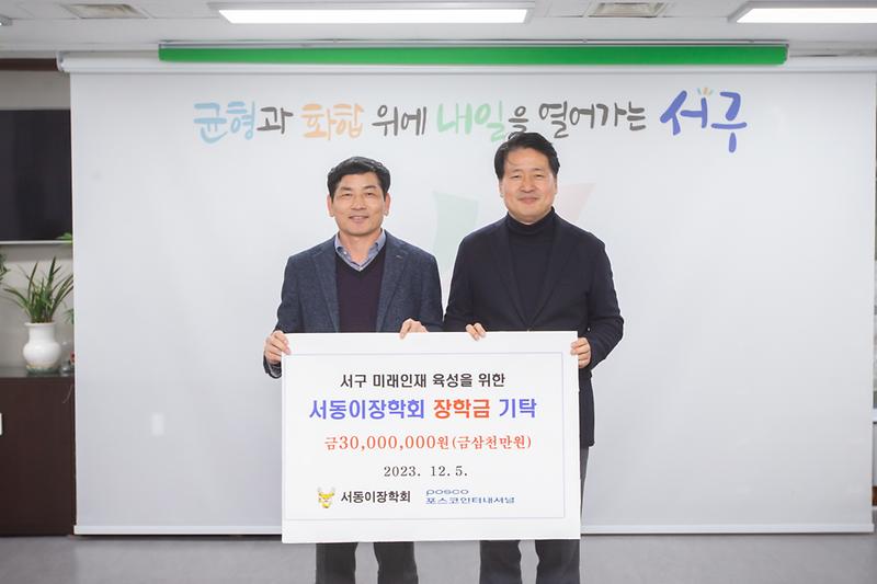20231205 포스코인터내셔널 서동이장학회 기탁식 사진