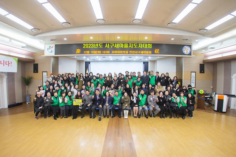 20231219 서구 새마을 지도자 대회 사진