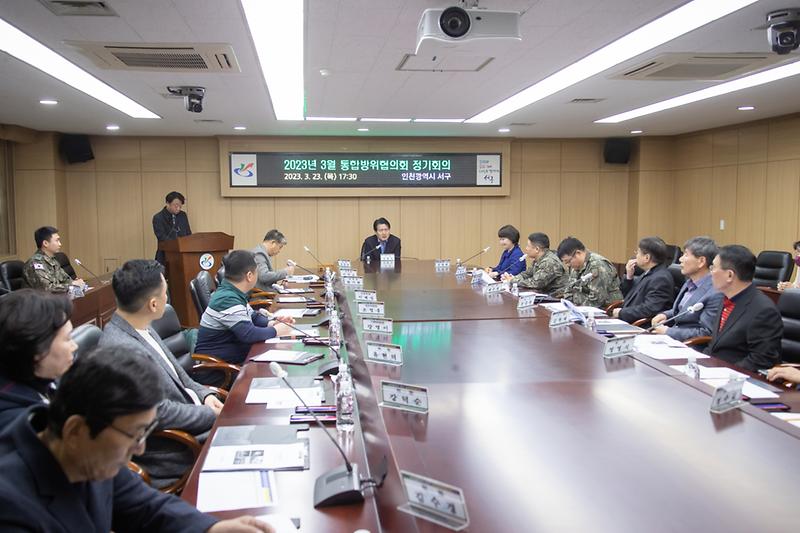 20230323 서구통합방위 협의회 회의 사진